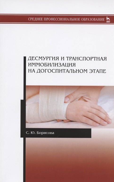 Книга Десмургия и транспортная иммобилизация на догоспитальном этапе. Учебное пособие () — 1
