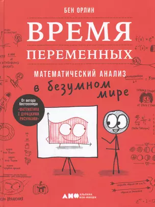 Время переменных: Математический анализ в безумном мире — 2846785 — 1