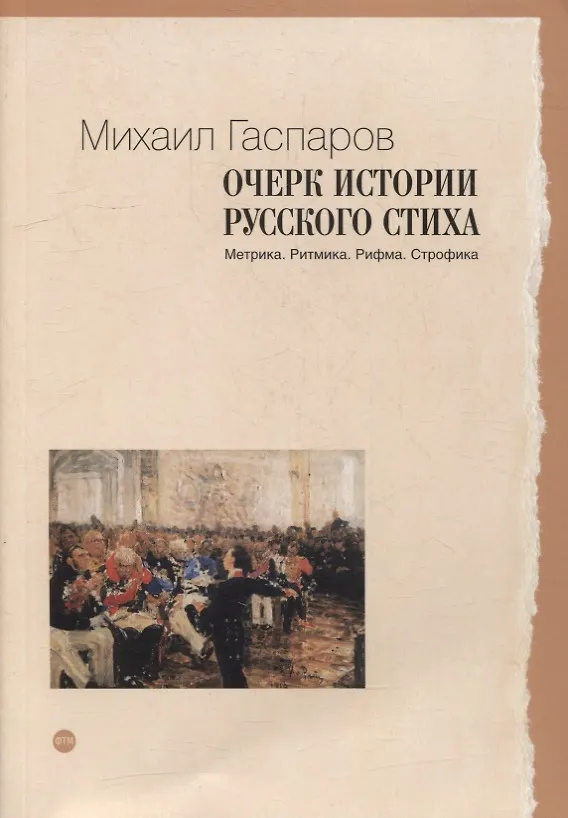 Книга Очерк истории русского стиха: Метрика. Ритмика. Рифма. Строфика (Михаил Гаспаров) — 1