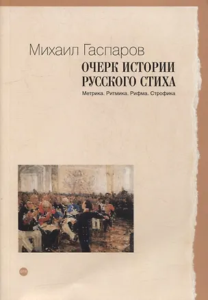 Книга Очерк истории русского стиха: Метрика. Ритмика. Рифма. Строфика (Михаил Гаспаров)