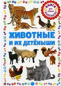 Животные и их детёныши. Книга для самых маленьких