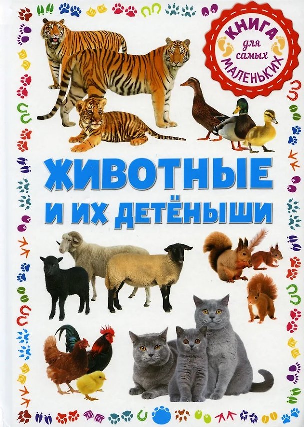 Книга Животные и их детёныши. Книга для самых маленьких () — 1
