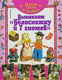 Книга Вкусная сказка из бисквита. Выпекаем "Белоснежку и 7 гномов" (Анна Белова)