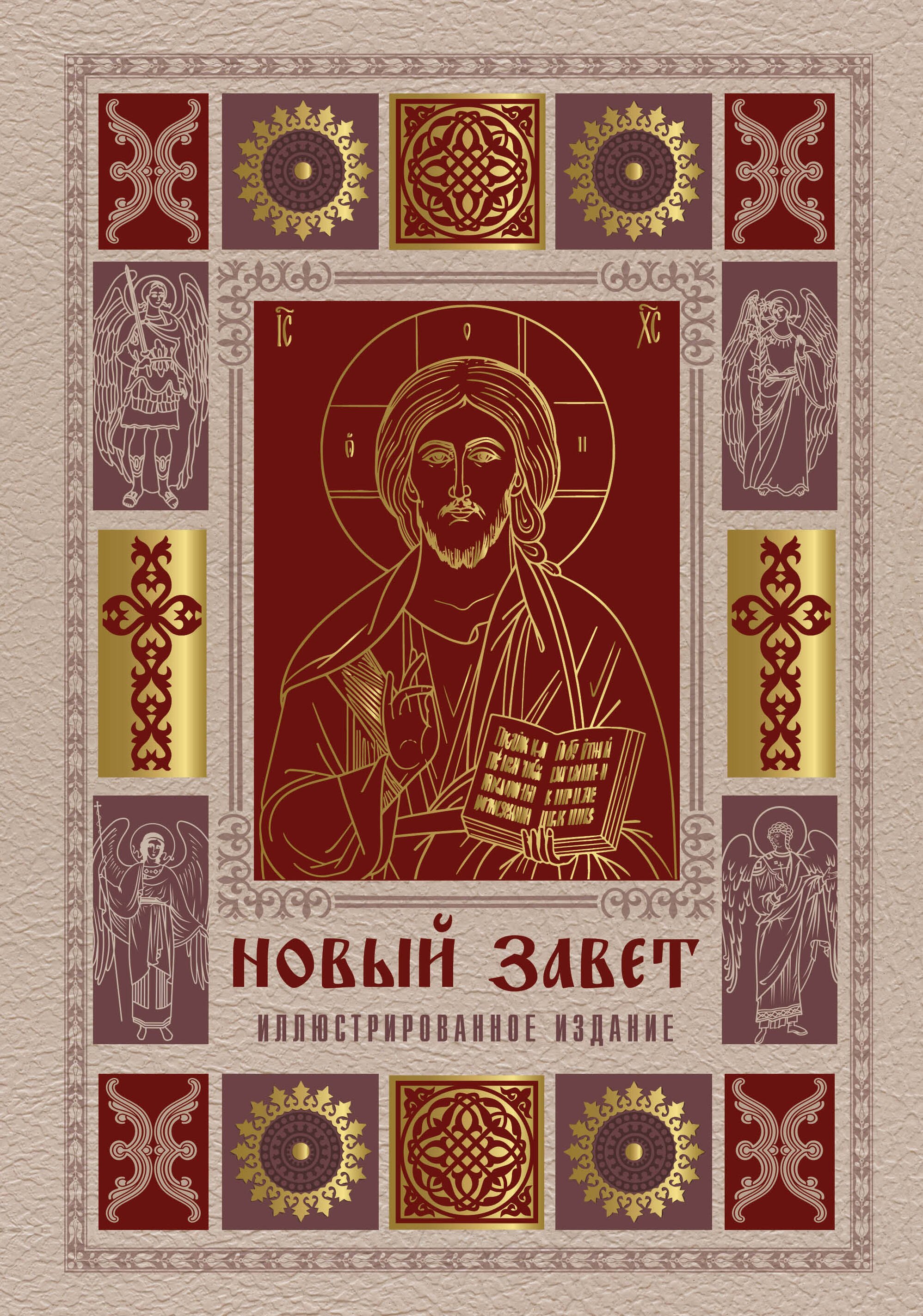 

Новый Завет. Иллюстрированное издание. Подарочное