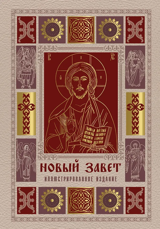 Книга Новый Завет. Иллюстрированное издание. Подарочное () — 1