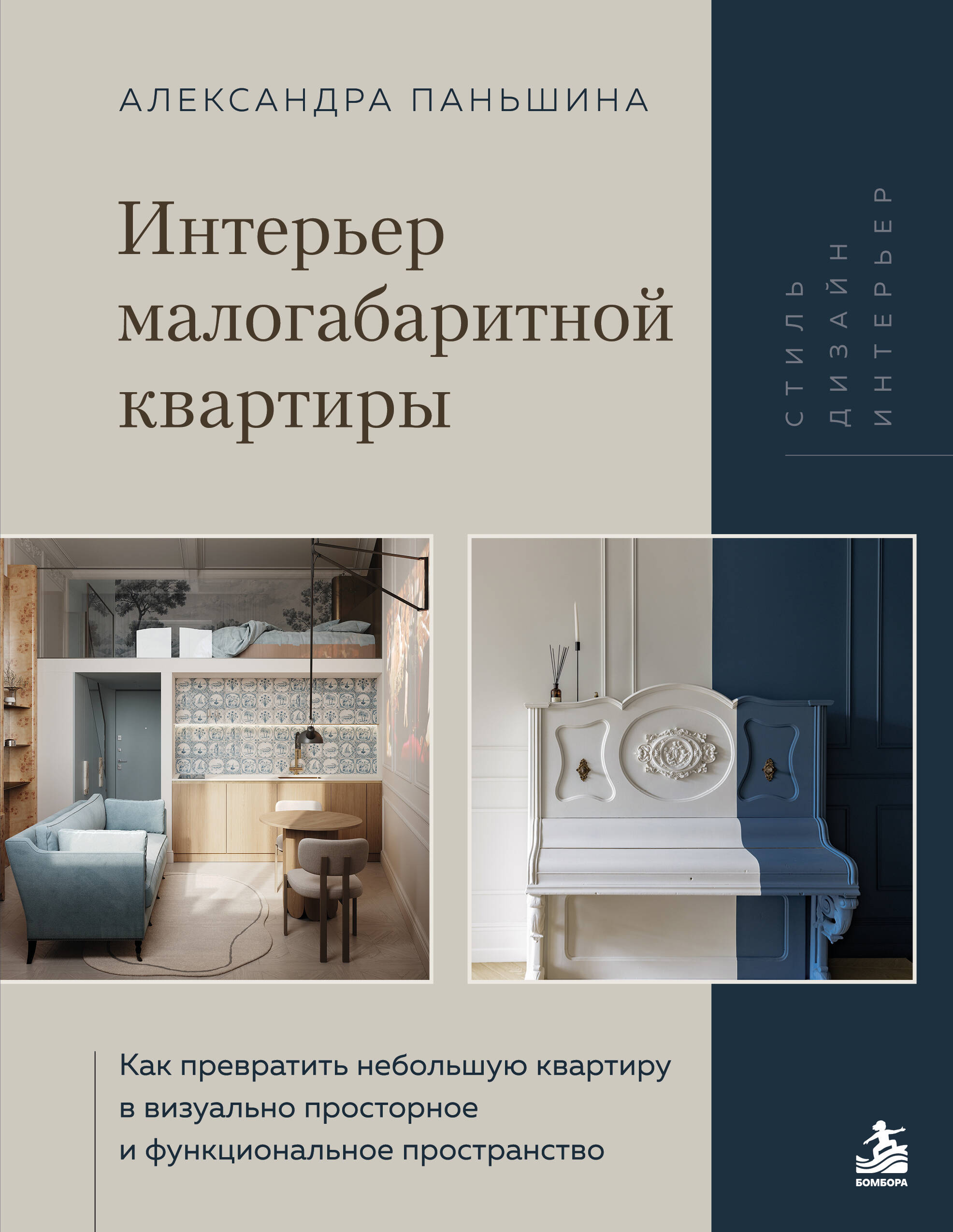 Интерьер малогабаритной квартиры. Как превратить небольшую квартиру в визуально просторное и функциональное пространство