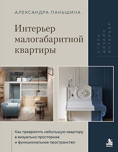 Интерьер малогабаритной квартиры. Как превратить небольшую квартиру в визуально просторное и функциональное пространство
