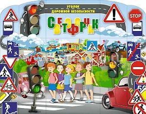 Уголок дорожной безопасности Светофорчик