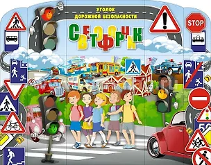 Книга Уголок дорожной безопасности Светофорчик ()