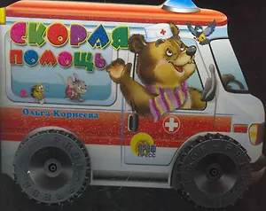 Скорая помощь (большие колесики) (ЧД) (П-П)
