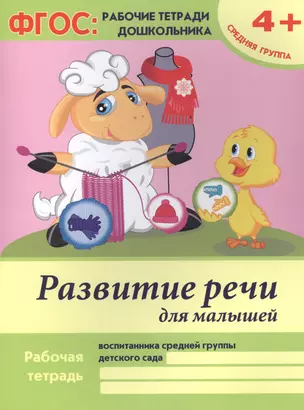 Развитие речи для малышей. Рабочая тетрадь воспитанника средней группы детского сада. 4+ — 2461896 — 1