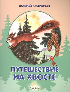 Путешествие на хвосте