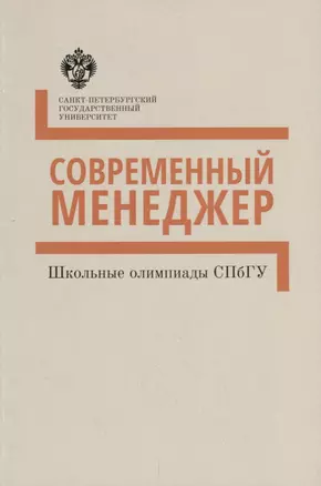 Современный менеджер. Методические указания : учебно-методическое пособие — 2687233 — 1