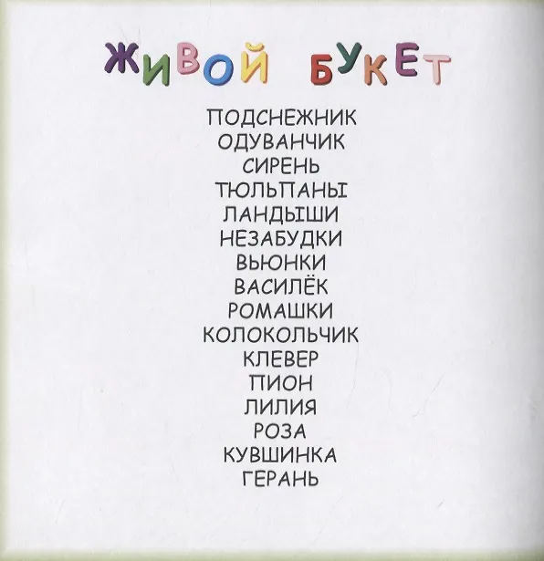 Книга Живой букет. В стихах о цветах (Мария Андреевская) — 2