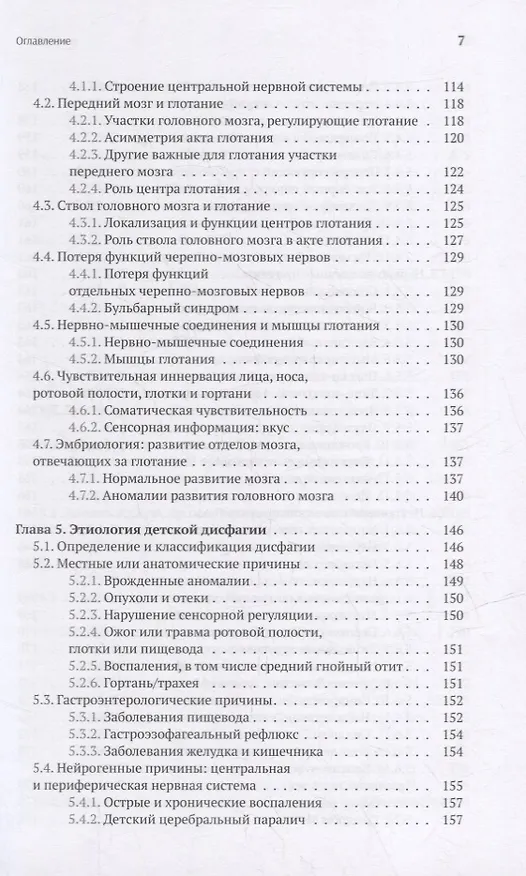 Книга Нарушения глотания у детей: междисциплинарный подход (Софи Фрей) — 4