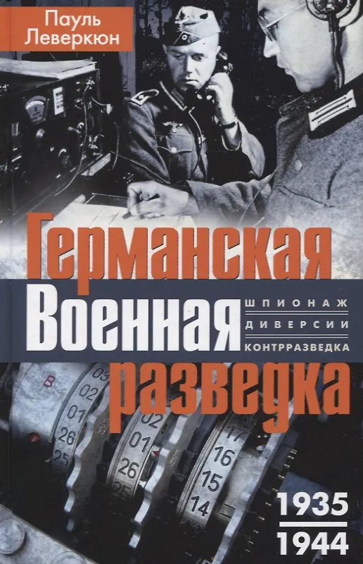 Книга Германская военная разведка. Шпионаж, диверсии, контрразведка. 1935-1944 (Пауль Леверкюн) — 1