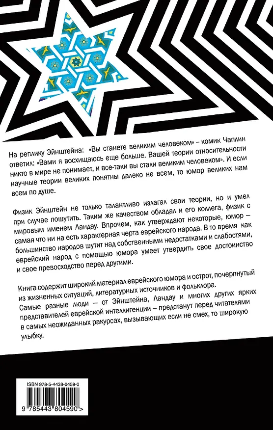Книга Эйнштейн и Ландау шутят. Еврейские остроты и анекдоты () — 2