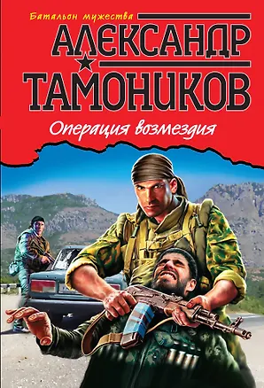Книга Операция возмездия (Александр Тамоников)