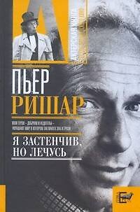 Книга Пьер Ришар: "Я застенчив, но лечусь" (Александр Брагинский) — 1