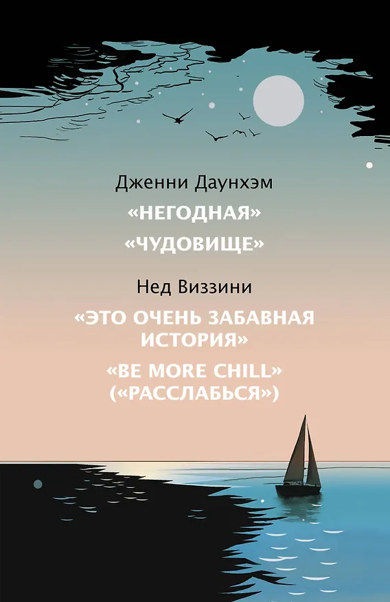 Книга Хиты молодежной прозы. Это очень забавная история, Чудовище, Негодная, Be more Chill (Расслабься) (Комплект из 4-х книг) (Дженни Даунхэм) — 3