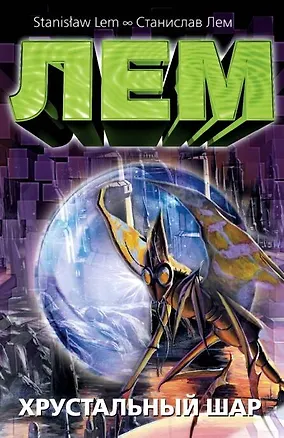 Книга Хрустальный шар: [сб., пер. с пол.] (Станислав Лем)