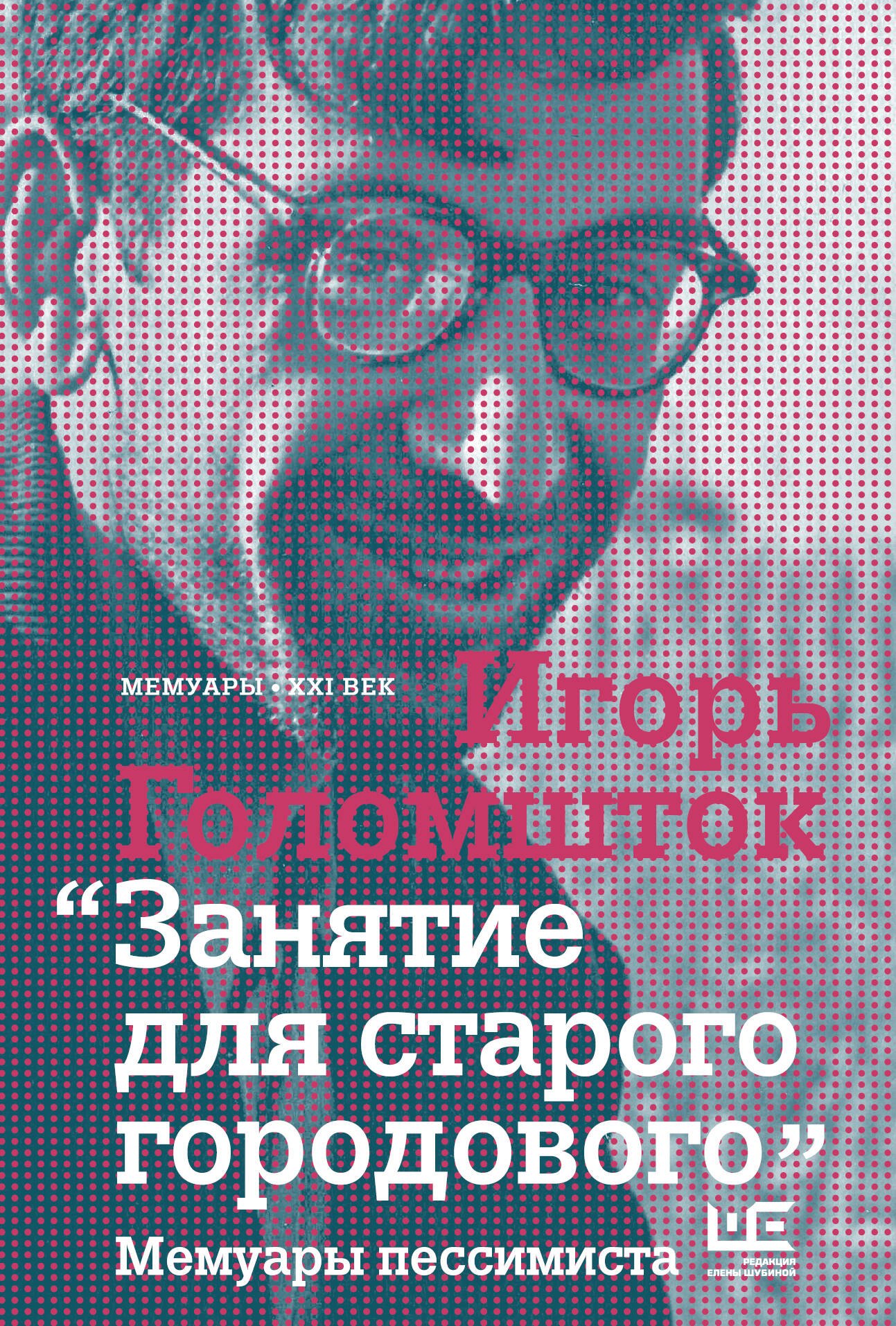 Занятие для старого городового: мемуары пессимиста