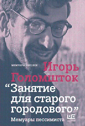 Книга Занятие для старого городового: мемуары пессимиста (Игорь Голомшток)