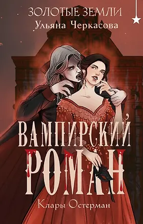 Книга Золотые земли. Вампирский роман Клары Остерман (с автографом) (Ульяна Черкасова)