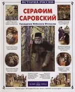 Книга Серафим Саровский (Александр Толстиков) — 1