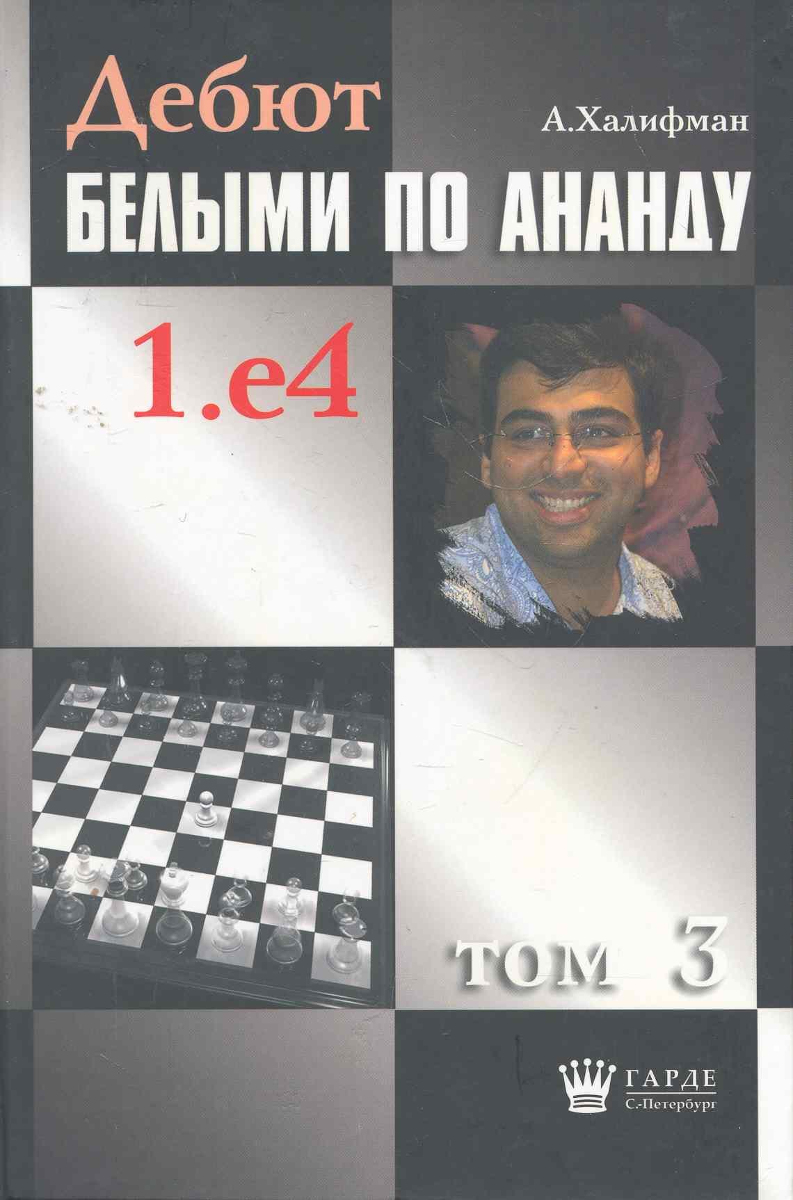 

Дебют белыми по Ананду. 1.e4, том 3.