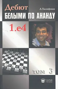 Дебют белыми по Ананду. 1.e4, том 3.