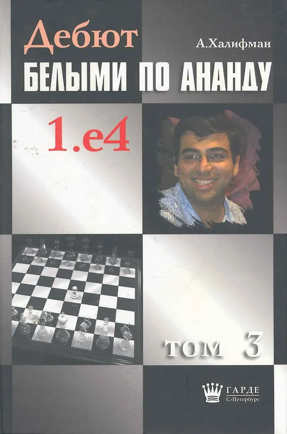 Книга Дебют белыми по Ананду. 1.e4, том 3. () — 1