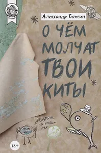 О чем молчат твои киты