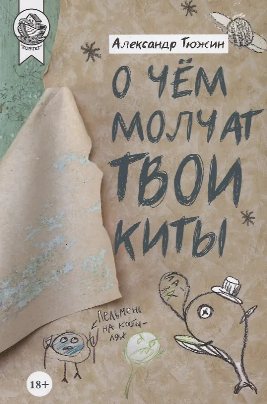 Книга О чем молчат твои киты () — 1