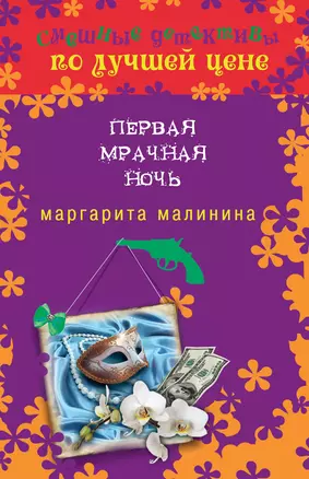 Первая мрачная ночь — 2379443 — 1