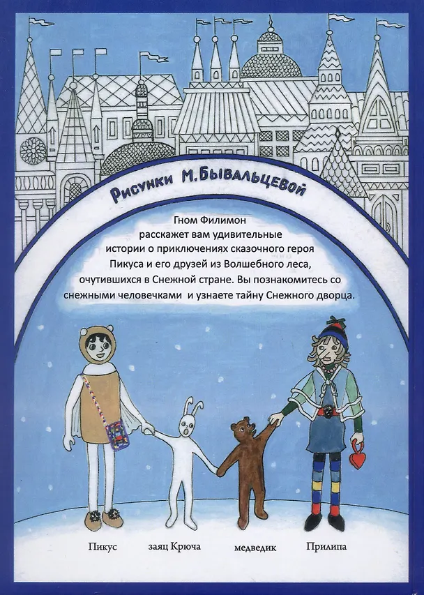 Книга Путешествие в Снежную страну. Сказки Гнома Филимона (Марина Бывальцева) — 2
