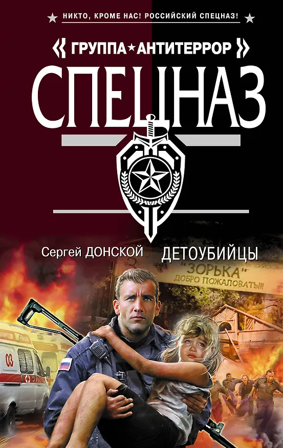 Книга Детоубийцы (Сергей Донской) — 1