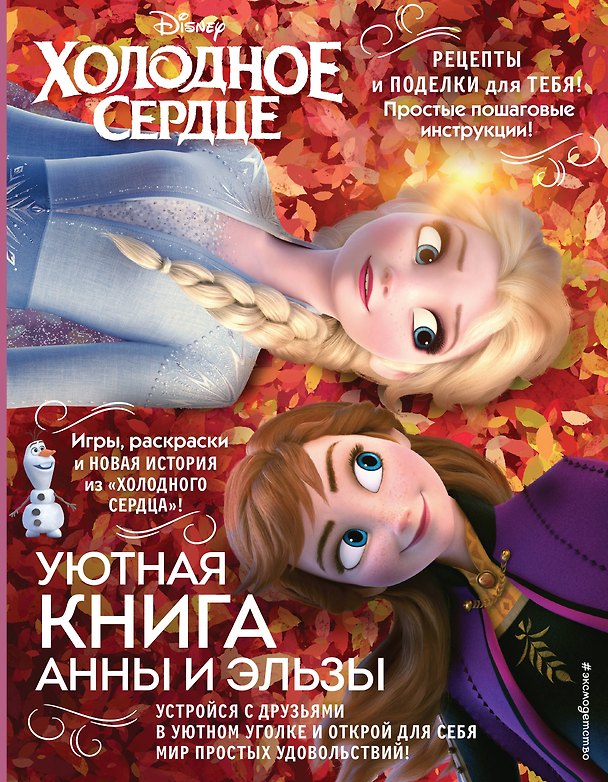 Книга Холодное сердце. Уютная книга Анны и Эльзы (Елена Саломатина) — 1
