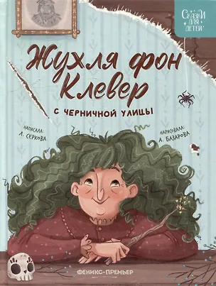 Книга Жухля фон Клевер с Черничной улицы (Елена Серкова)