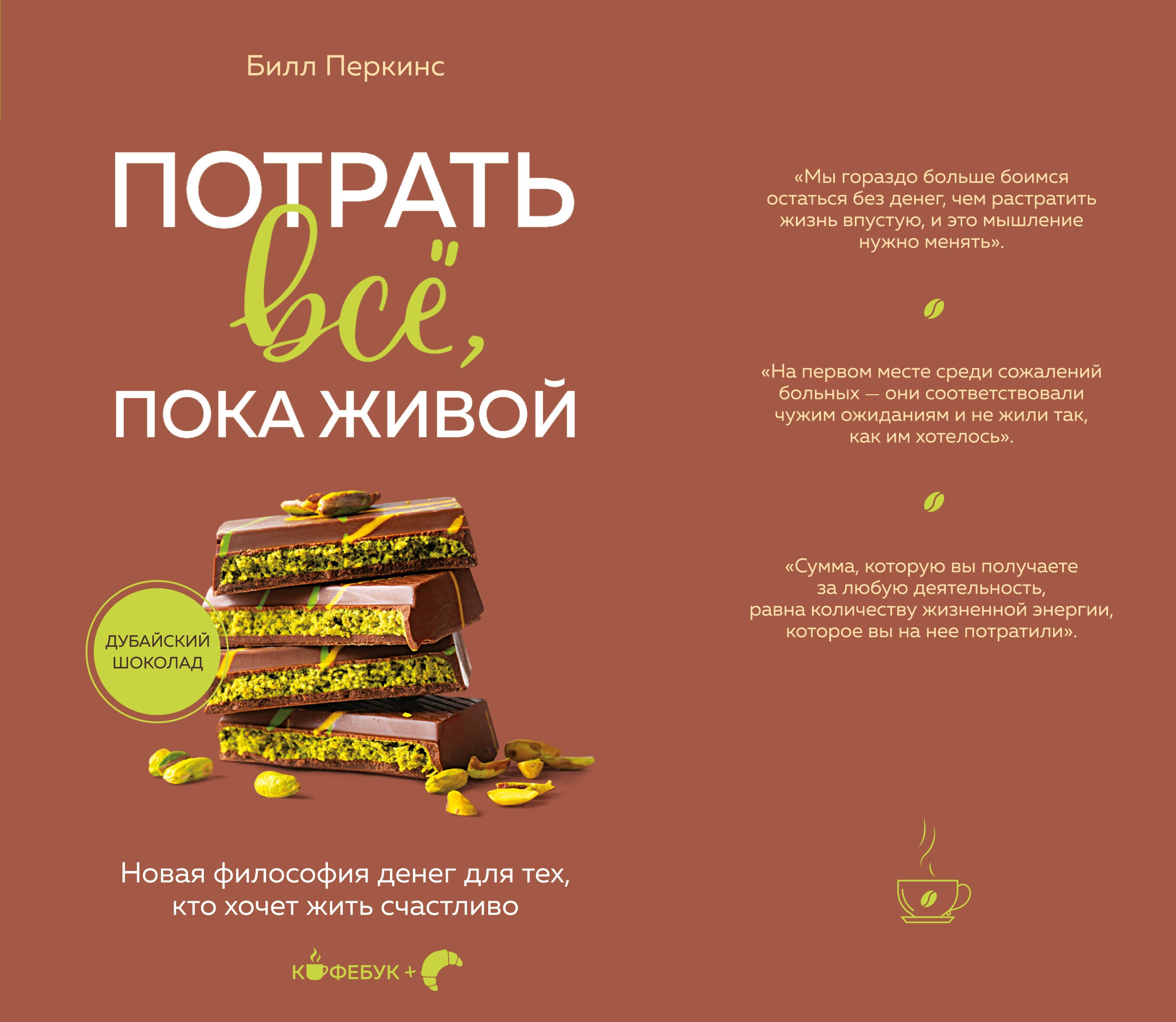 

Потрать всё, пока живой. Новая философия денег для тех, кто хочет жить счастливо