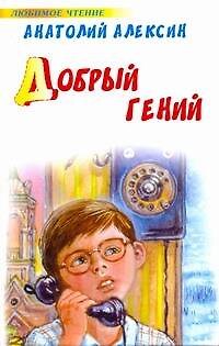 Книга Добрый гений (Анатолий Алексин) — 1