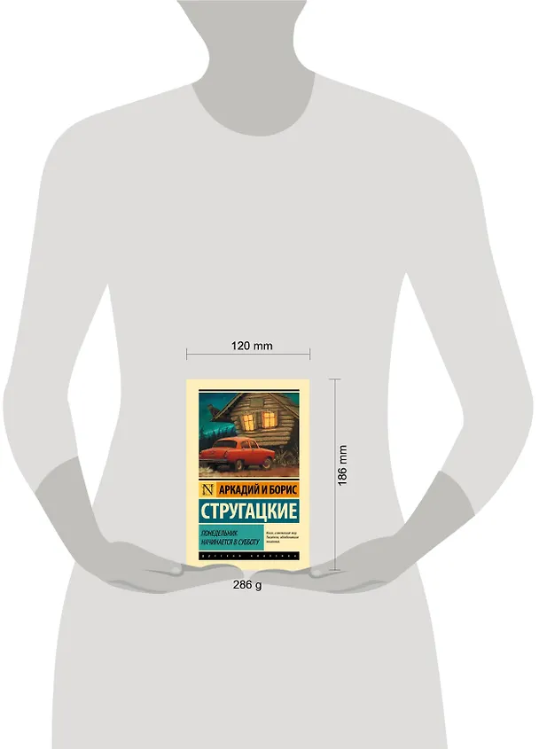 Книга Понедельник начинается в субботу (Борис Стругацкий, Аркадий Стругацкий) — 9