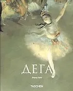 Книга Эдгар Дега (Бернд Гров)
