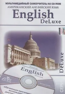 Мультимедийный самоучитель на CD-ROM Американский английский язык English DeLuxe (мягк) (Мультимедиа)