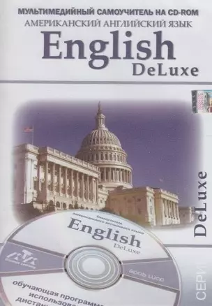 Мультимедийный самоучитель на CD-ROM Американский английский язык English DeLuxe (мягк) (Мультимедиа) — 2087464 — 1