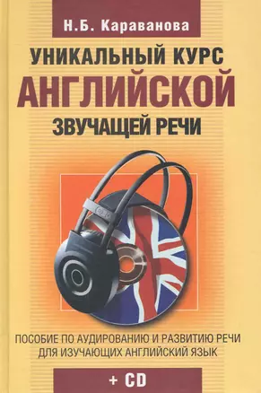 Уникальный курс английской звучащей речи + CD — 2232066 — 1