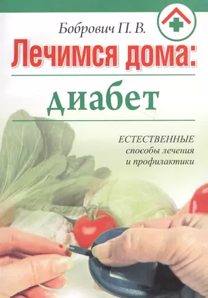 Лечимся дома: диабет — 2237620 — 1