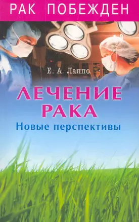 Лечение рака. Новые перспективы — 2276056 — 1