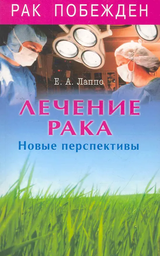 Книга Лечение рака. Новые перспективы (Евгений Лаппо) — 1