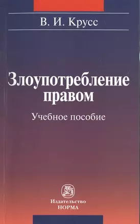 Злоупотребление правом — 2511969 — 1